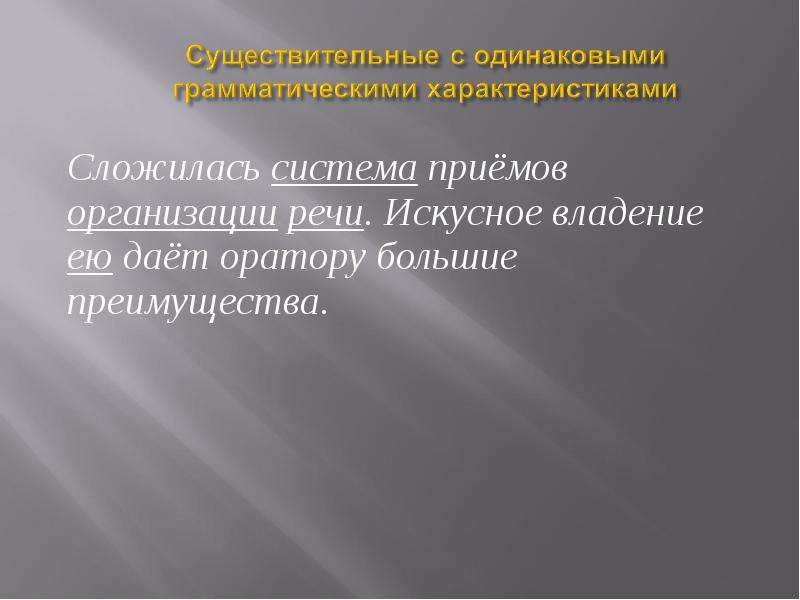 Система приемов. Преимущества существительного. Искусно владеть речью. Одинаковое существительное. Искусное.