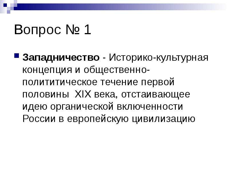 Что такое западничество