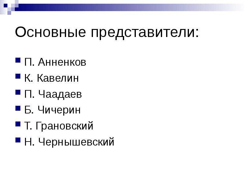 Основные представители