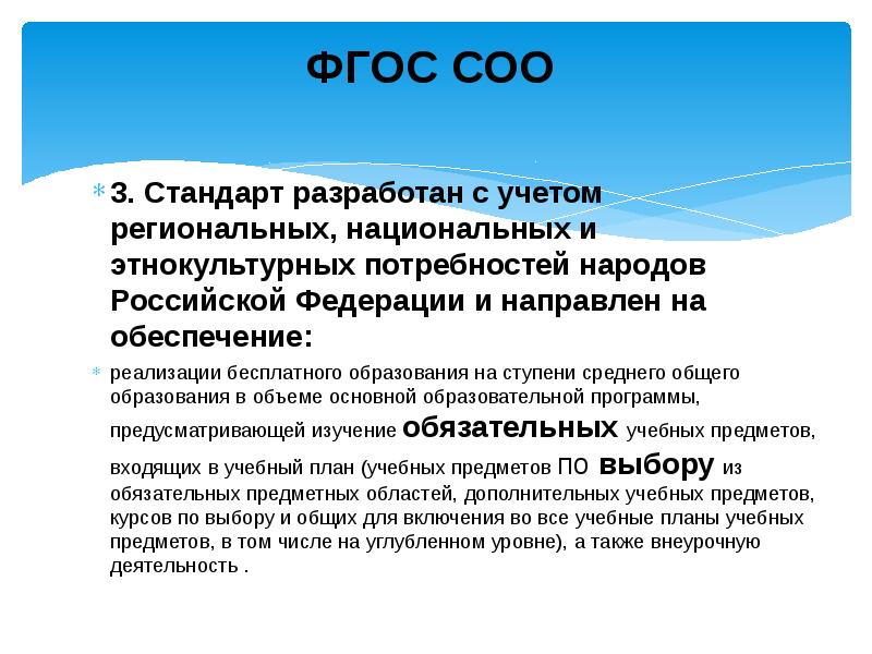 Федерального государственного образовательного стандарта среднего