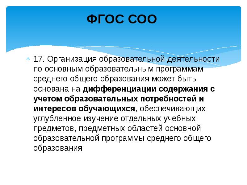 Образовательные потребности фгос. ФГОС среднего общего образования.