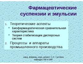 Фармацевтические суспензии и эмульсии