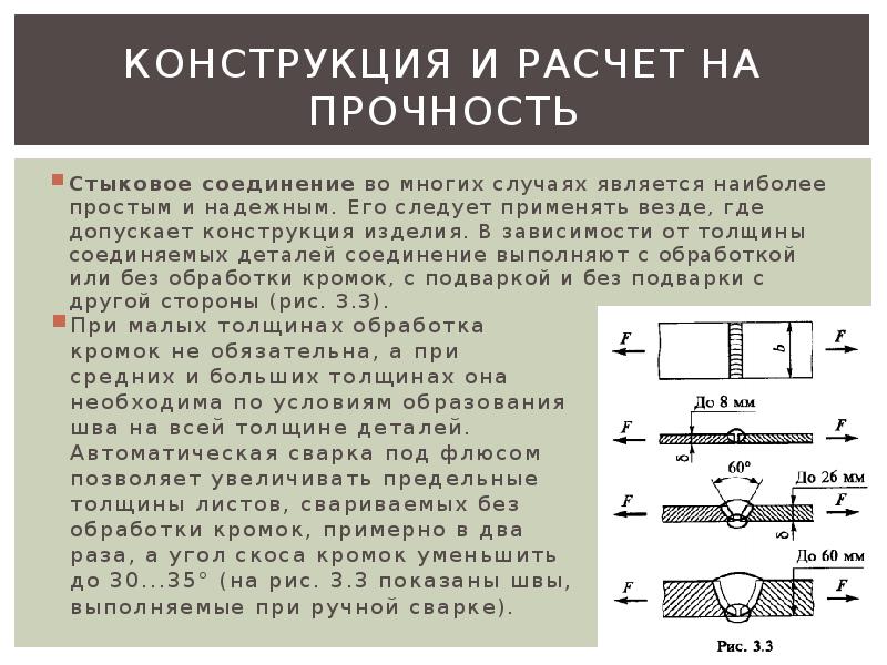 Прочность соединения. Расчет стыкового шва на прочность. Расчет стыковых соединений. Расчет стыковых соединений на прочность. Расчет на прочность деталей машин.