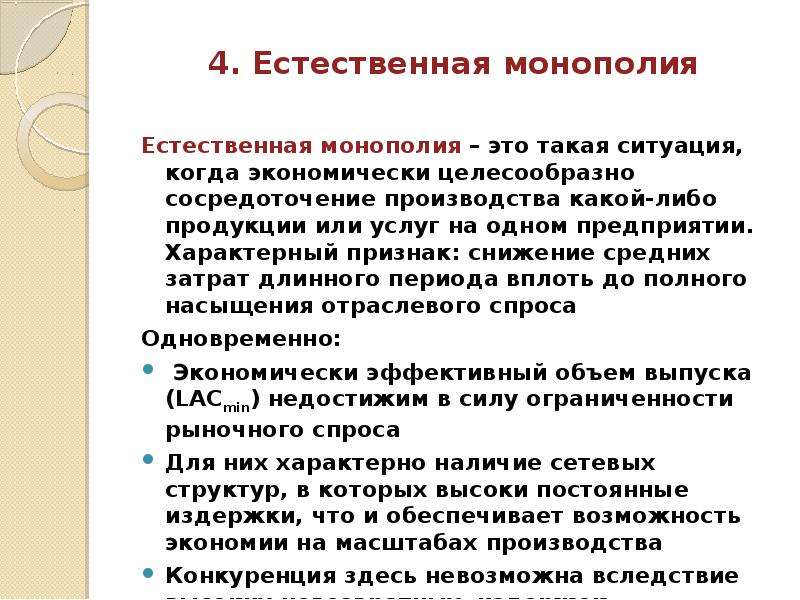 Является монополистом. Признаки естественной монополии. Признаки монополиста.