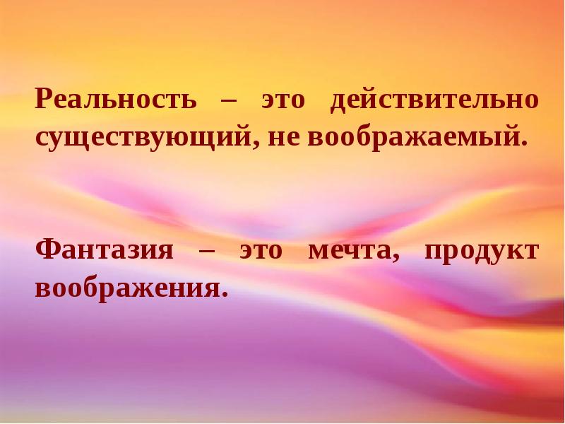 Что такое реальность. Реальность. Оральность. Что такое реальность в литературе. Реальность это определение в психологии.