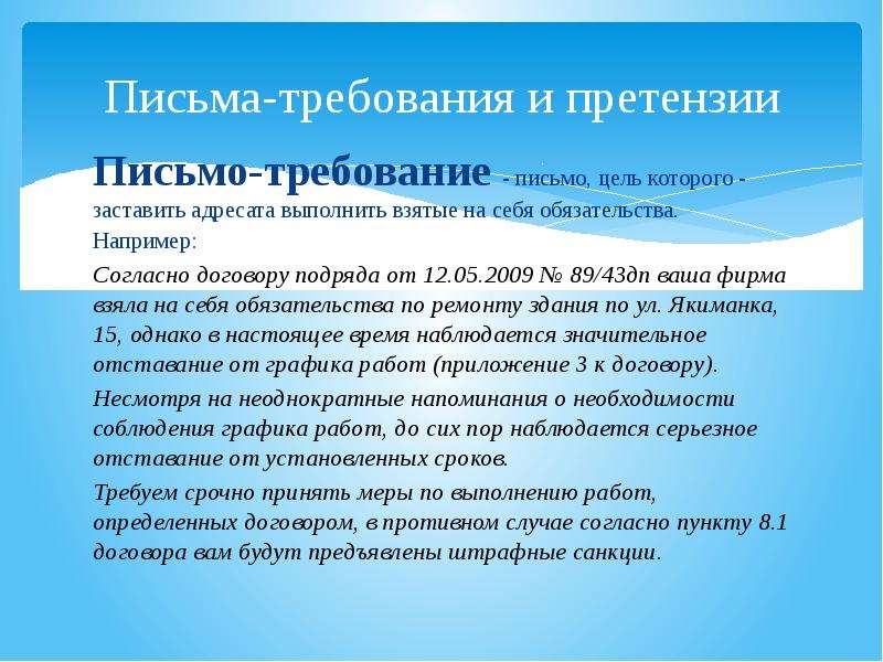 Цель письма. Письмо требование. Письмо-требование образец. Письмо требование пример. Написать письмо требование.