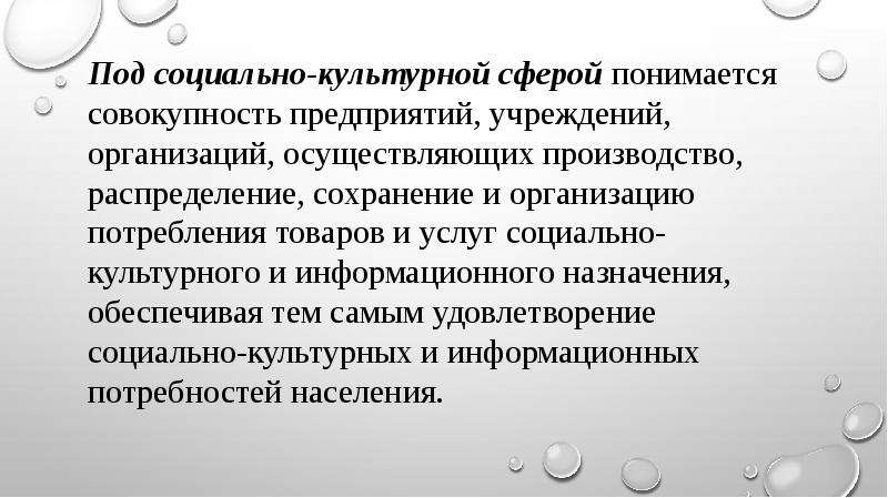 Понятие социально культурной сферы. Структура социально культурной сферы. Отрасли социально-культурной сферы. Социально-культурная сфера. Менеджмент организаций социально-культурной сферы.