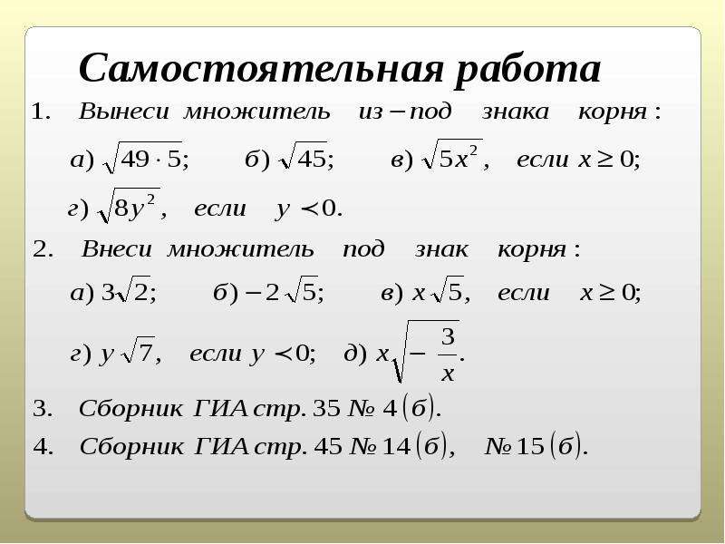 Выносить корень. Внесение и вынесение множителя из под знака корня. Вынесение множителя за знак корня. Вынесение множителя за знак корня Алгебра 8 класс. Вынесение и внесение множителя под знак корня 8 класс.