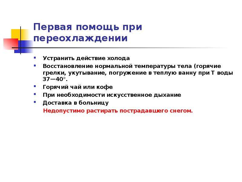 Температура восстановления. Первая помощь при переохлаждении. 1 Помощь при переохлаждении. Первая помощь при переохлаждении презентация. 1 Помощь при температуре.