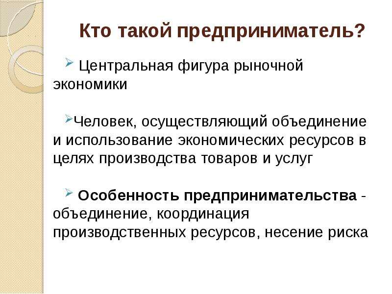 Предпринимательское объединение и объединение предпринимателей. Особенность предпринимательской деятельности в ассоциациях. Человек Центральная фигура в экономике. Свойства предпринимательства рынок. Особенности рынка предпринимательского таланта.