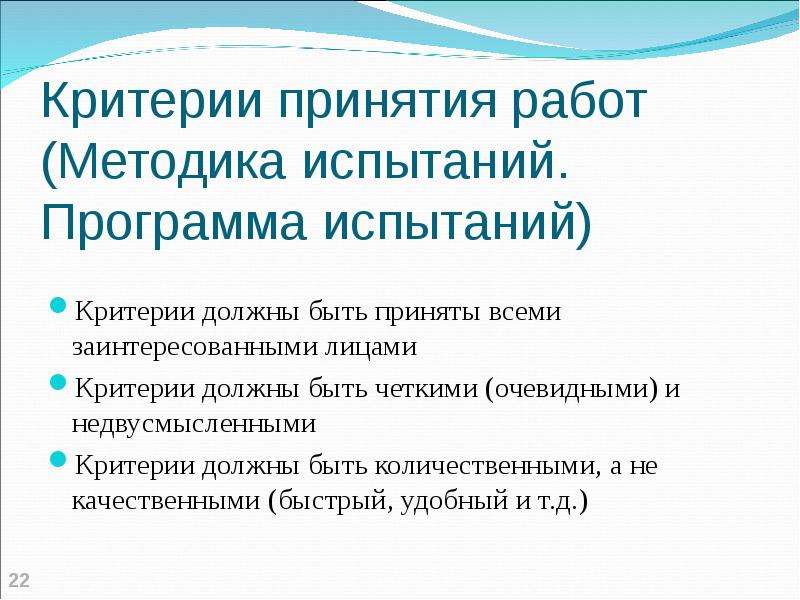 Следовать критериям. Критерии принятия работ программа и методика испытаний. Критерии принятия на работу. Критерии принятия ОС.