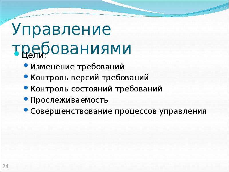 Состояния требования. Управление требованиями к изделию. Требования к управленческой информации. Внезапная смена требований в проекте.