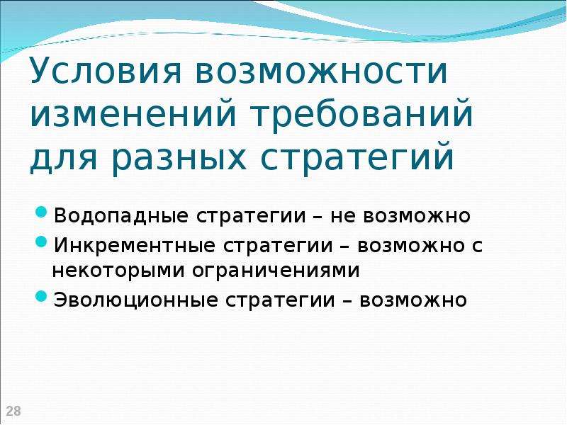 Возможность изменений. Условия возможности изменения требований для эволюционных стратегий. Условие возможности изменения. Возможности и предпосылки.