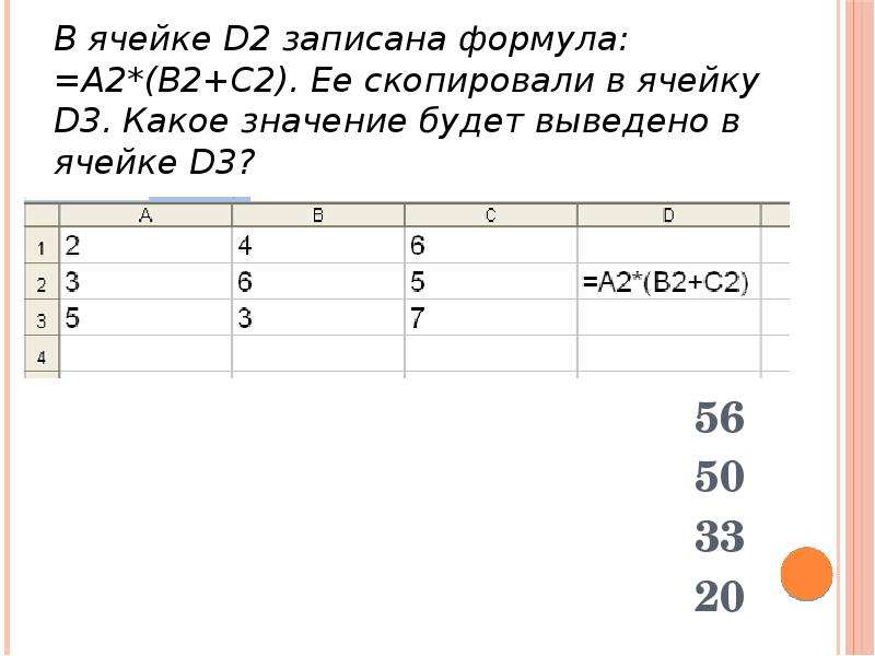 Какое значения будут в ячейках. Определите значение в ячейке d3. Ячейка. Яче. Правильную запись формулы в ячейке?.