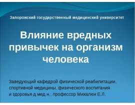 Влияние вредных привычек на организм человека