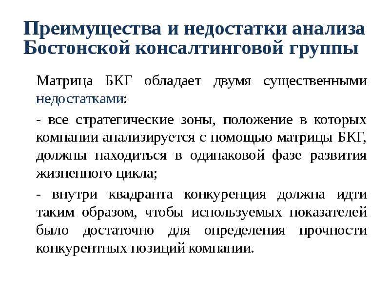 Анализ недостатки. Анализ преимущества и недостатки. Матрица БКГ преимущества и недостатки. Матрица БКГ достоинства и недостатки. Достоинства и недостатки методов экономического анализа.