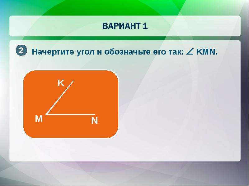 Р угла. Начертите угол и обозначьте его. Начертить угол и обозначить его. Начертите угол и обозначьте его так KMN. Начертите угол обозначьте его разными способами.