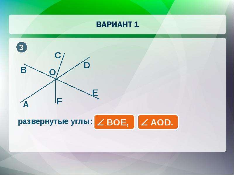 40 от развернутого угла. Развернутый угол. Развёрнутый угол. 0,7 Развернутого угла. Найти угол Boe.