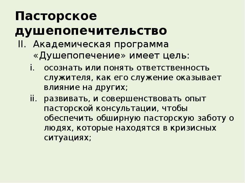 Осознано или осознанно. Цели служения церкви. Душепопечительство. Служение Душепопечительство в церкви. Концепции душепопечительства.