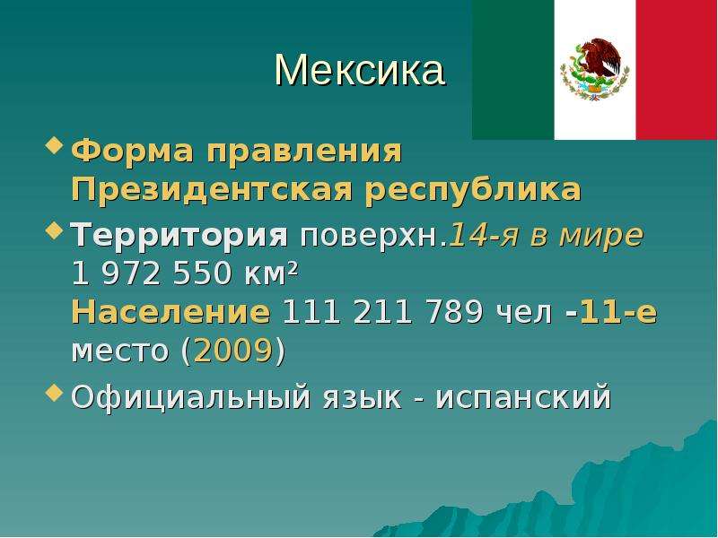 Форма государственного правления мексики. Мексика форма правления. Форма государства Мексика. Какая форма правления в Мексике. Мексика по форме правления.