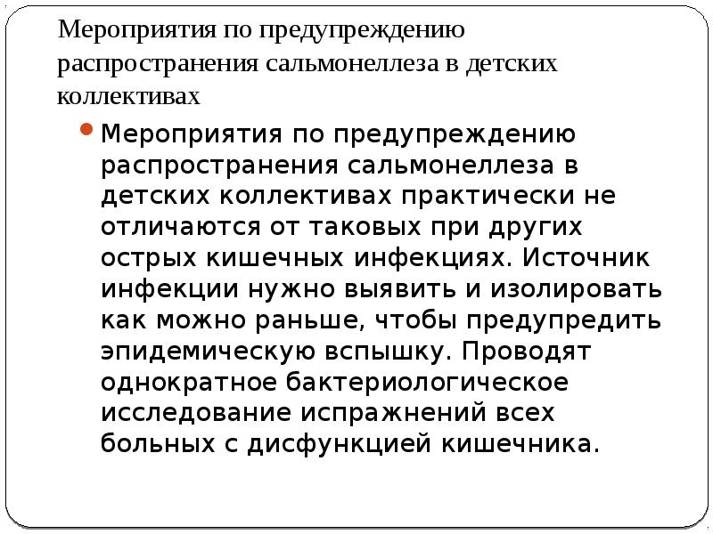 Меры по недопущению распространения. Мероприятия по предупреждению сальмонеллеза. Профилактика распространения сальмонеллеза. Сальмонеллез противоэпидемические мероприятия. Эпидемиологические мероприятия при сальмонеллезе.