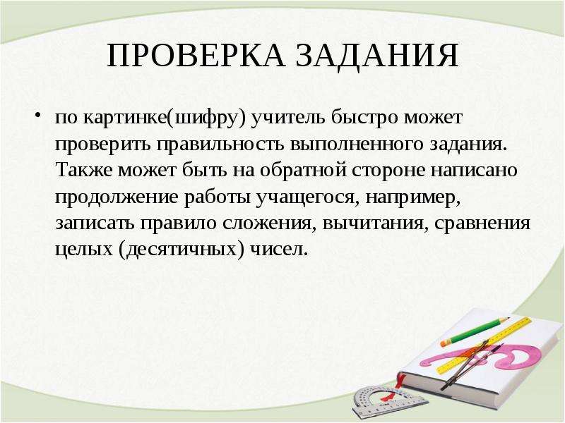 Лабораторная работа проверка правила сложения. Проверка задания. Правильность выполнения задания. Задания чтобы проверить работу ученика. Как проверить задачу.