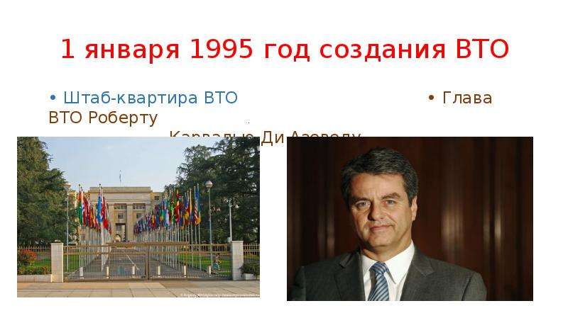 1 января 1995 год создания ВТО • Штаб-квартира ВТО • Глава ВТО Роберту . Карвалью Ди Азеведу