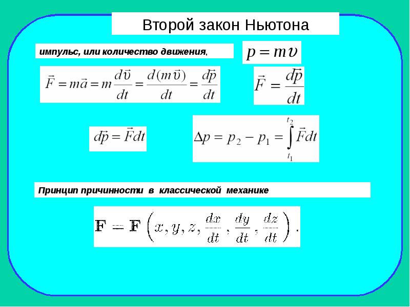 Форма второго закона ньютона