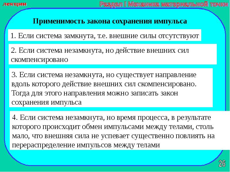 Презентации законы сохранения. Границы применимости закона сохранения импульса. Условия закона сохранения импульса. Когда можно применять закон сохранения импульса. Границы применения закона сохранения импульса.