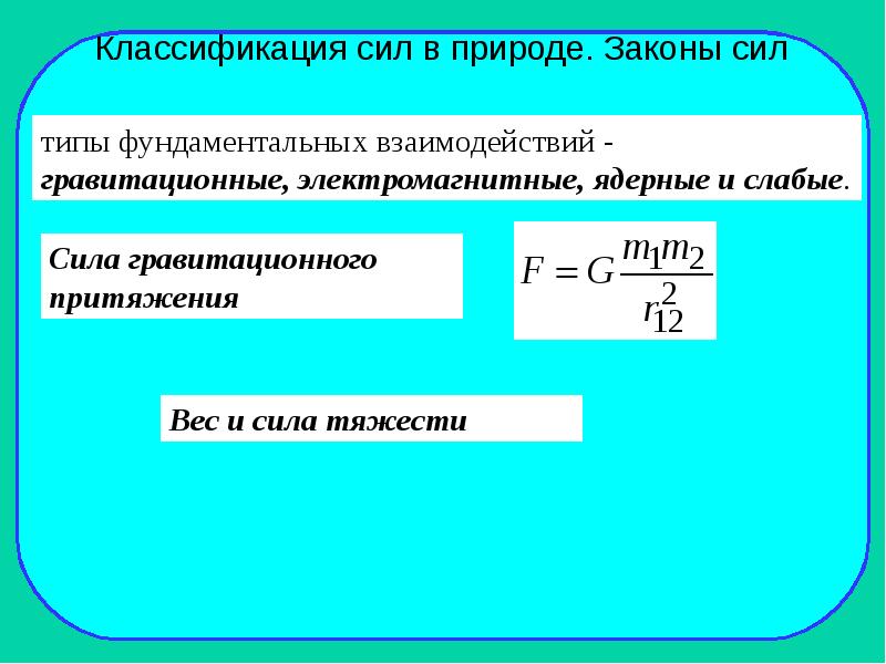 1 закон силы. Классификация сил в природе. Гравитационные и электромагнитные силы. Гравитационные и электромагнитные силы таблица. Классификация сил в физике.