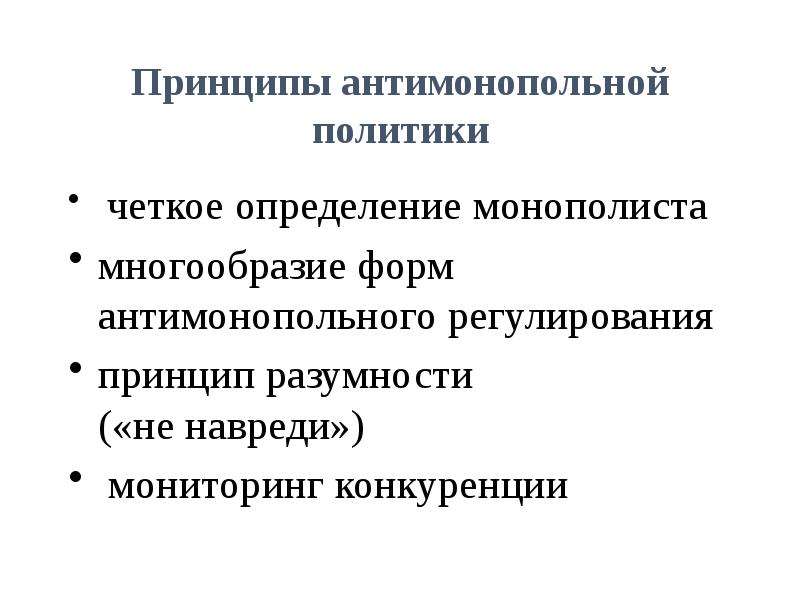 Монополия антимонопольное законодательство презентация