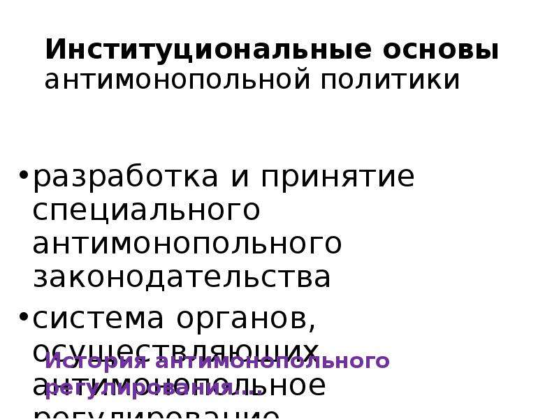 Монополия антимонопольное законодательство презентация