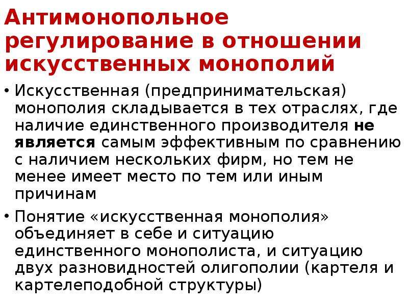 Регулирование монополии