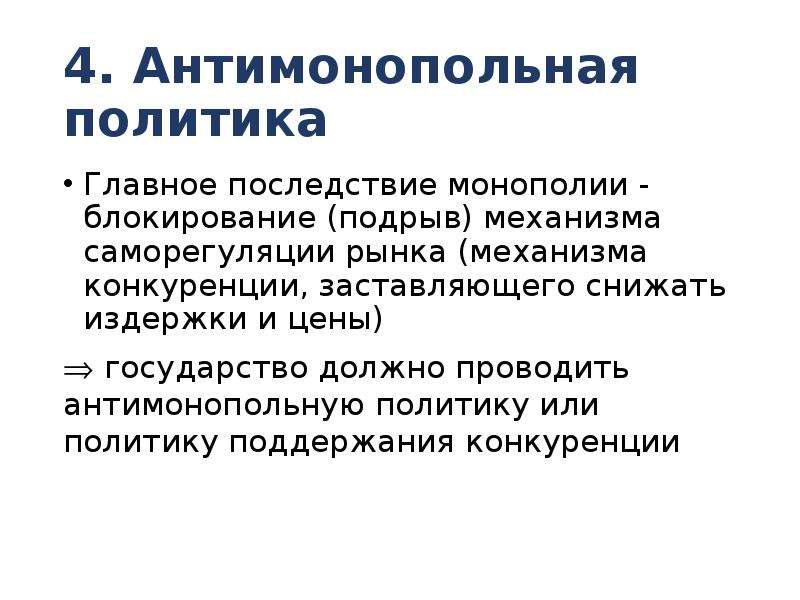 Антимонопольная политика