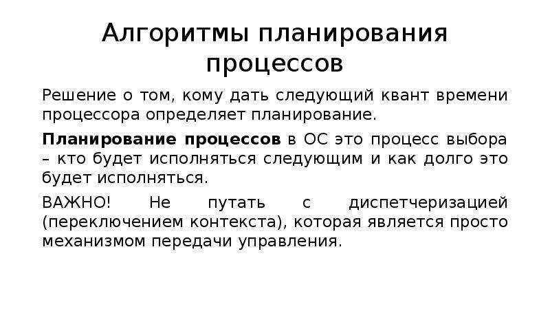 Последовательность алгоритма планирования. Алгоритмы планирования процессов. Смешанные алгоритмы планирования. Алгоритмы планирования процессов в ОС. Понятие алгоритма планирования.