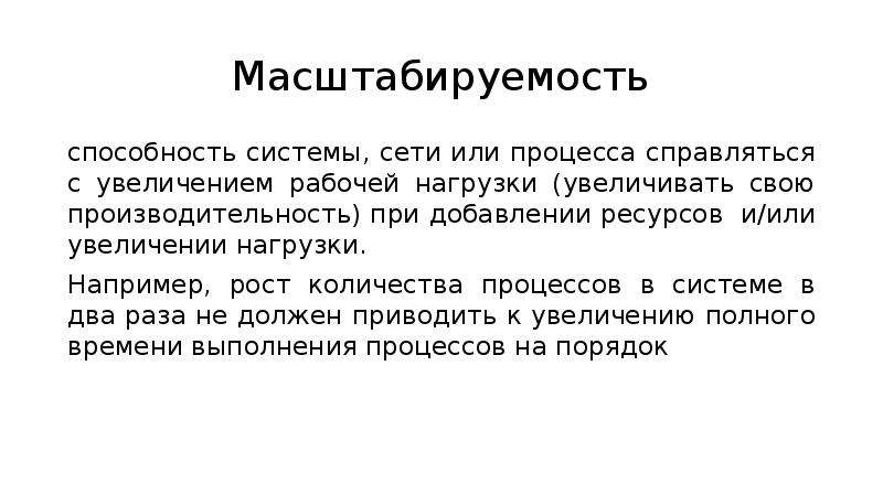 Число процессов. Потенциал к масштабируемости проекта.