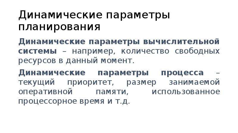 Параметры процесса это. Параметры планирования процессов. Динамические параметры. Параметры планирования ОС. Динамическое планирование.