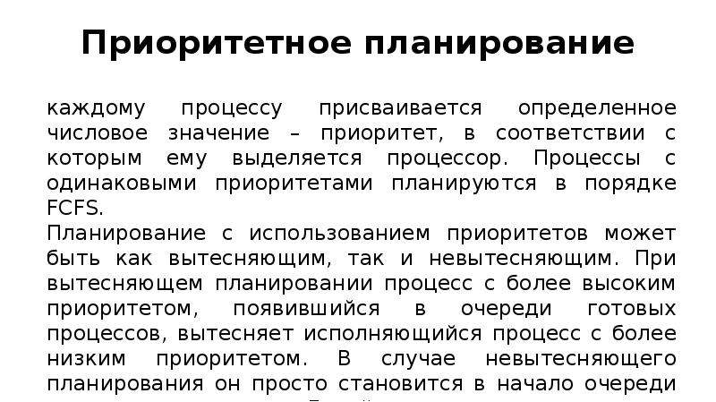 Гарантированное планирование. Приоритетное планирование. Процесс планирования. Гарантированное планирование. Приоритетное планирование. Вытесняющее приоритетное планирование.