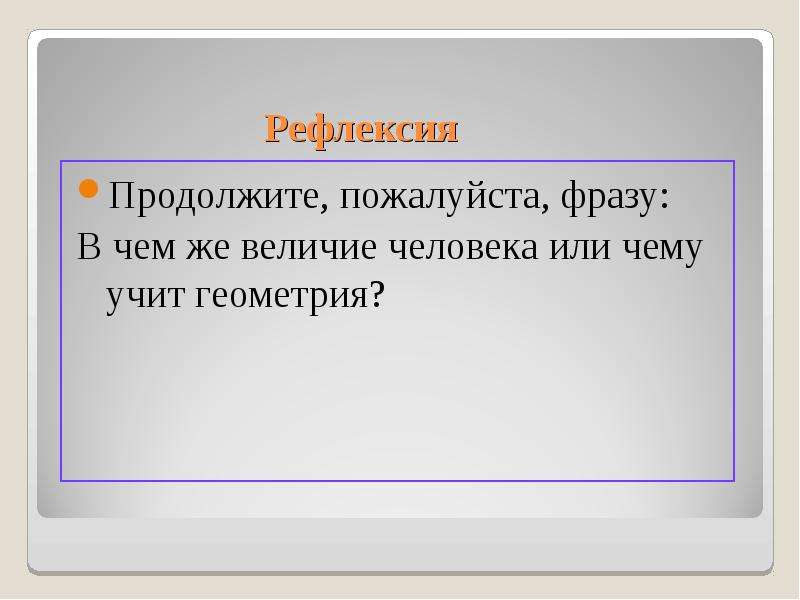 Продолжить пожалуйста. Рефлексия продолжите фразу. Рефлексия продолжи фразу. Рефлексия продолжи предложение.