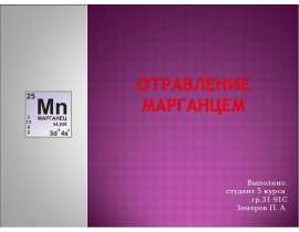 Отравление марганцем