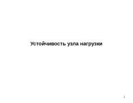 Устойчивость узла нагрузки
