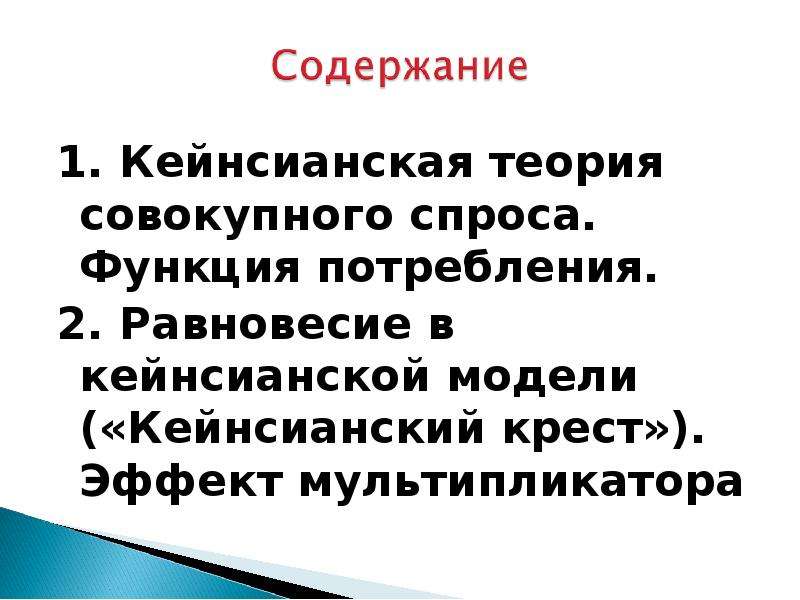 Кейнсианская теория спроса. Кейнсианская теория потребления. Кейнсианская теория совокупного спроса. Кейнсианская функция совокупного спроса. Потребление и сбережение в кейнсианской модели.