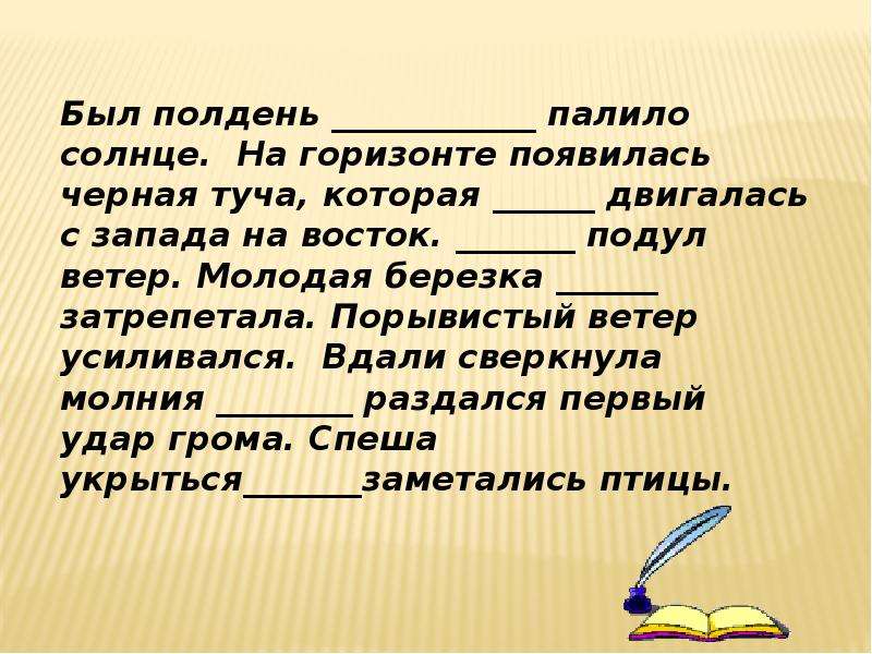 Блеснула яркая молния раздался удар грома. Был полдень палило солнце на горизонте появилась чёрная туча. Солнце неизменяемая часть речи. Молодая Березка затрепетала. Неизменяемые самостоятельные части речи.