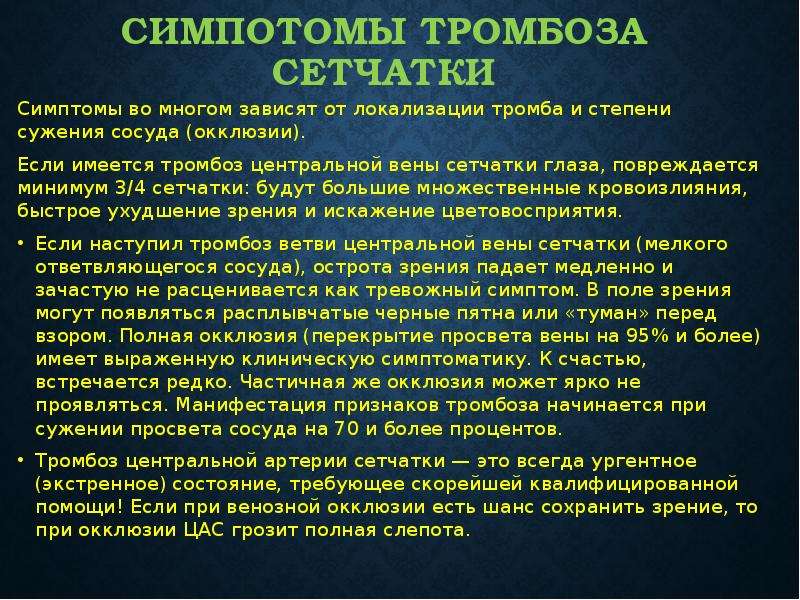 Тромбозы центральных вен. Претромбоз центральной вены сетчатки. Тромбоз центральной вены сетчатки осложнения. Тромбоз вен сетчатки клиника. Тромбоз и окклюзия центральной вены сетчатки.