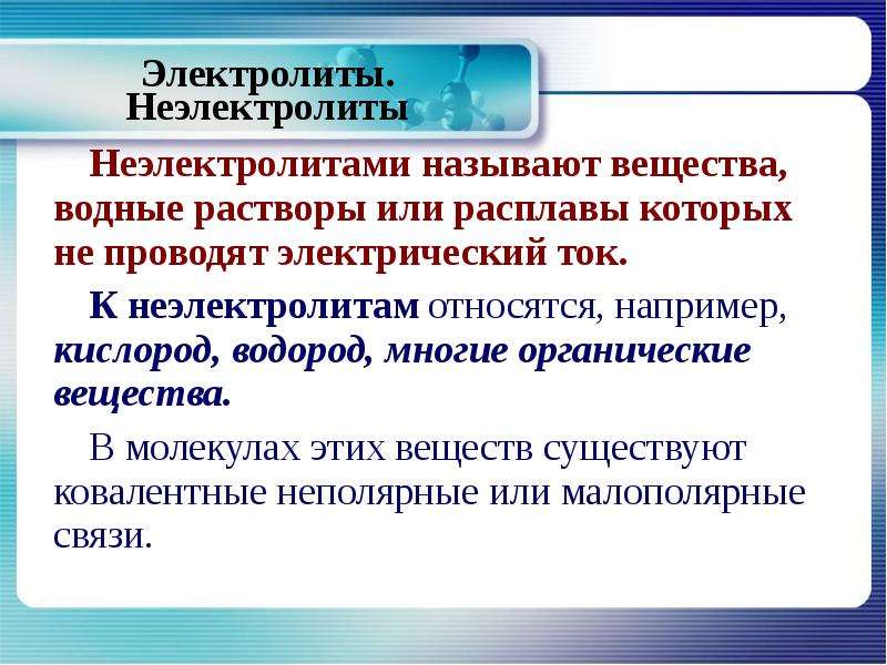 Неэлектролиты. Почему неэлектролиты не проводят электрический ток. Растворы неэлектролитов. Неэлектролиты относятся. Электролитами называются вещества.