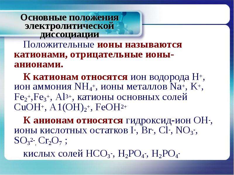 С точки зрения теория электролитической диссоциации. Основные положения электролитической диссоциации. Основные положения теории электролитической диссоциации. Теория электролитической диссоциации химия. Протолитическая теория диссоциации.