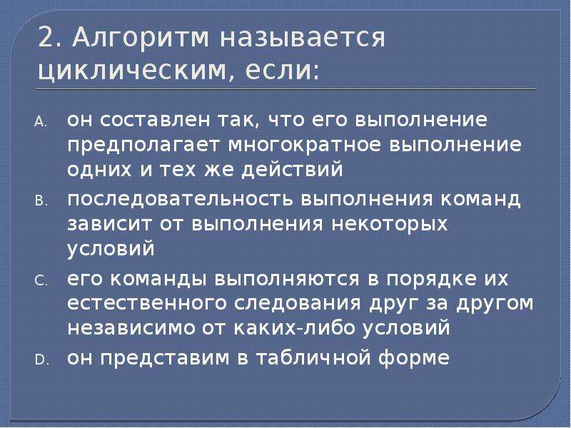 Алгоритм называется циклическим