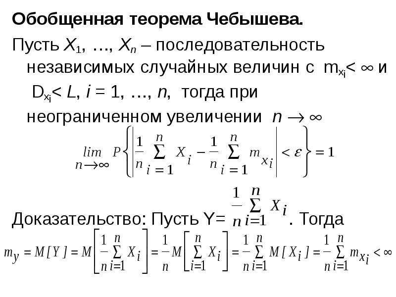 Обобщенная теорема. Теорема Чебышева теория. Чебышев Центральная предельная Телрема. Обобщенная теорема Чебышева. Теорема Бертрана Чебышева.