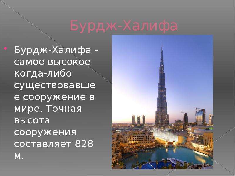 Точная высота. Доклад о Бурдж Халифа на английском. Высота Буржа Халифа 828м надо чуток подрасти цитаты.