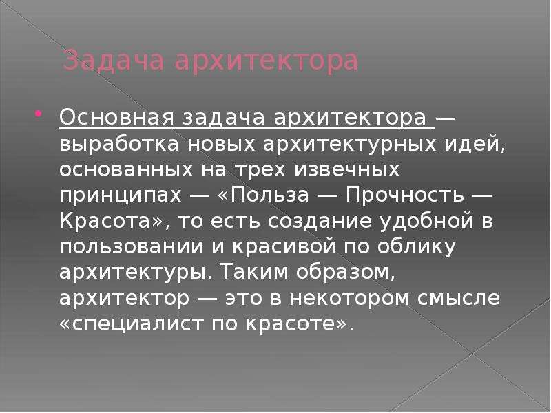 Задачи архитектуры